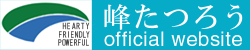 峰たつろう|峰達郎