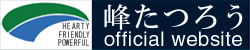 峰たつろう|峰達郎